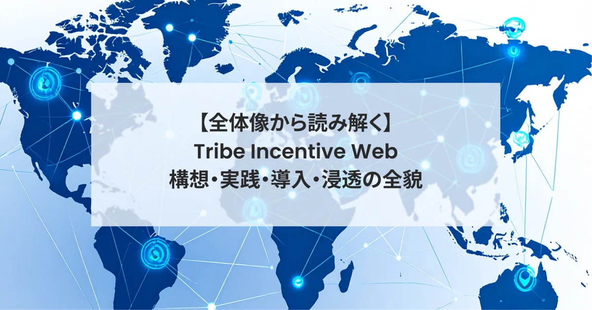 【全体像から読み解く】 Tribe Incentive Web構想・実践・導入・浸透の全貌