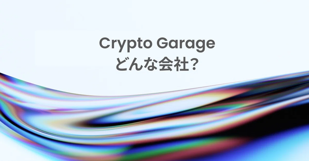 Crypto Garageってどんな会社？