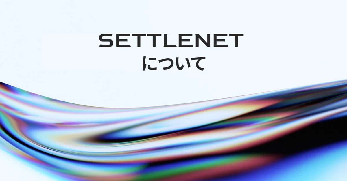 法人向けデジタルアセット金融サービス「SETTLENET」について説明します