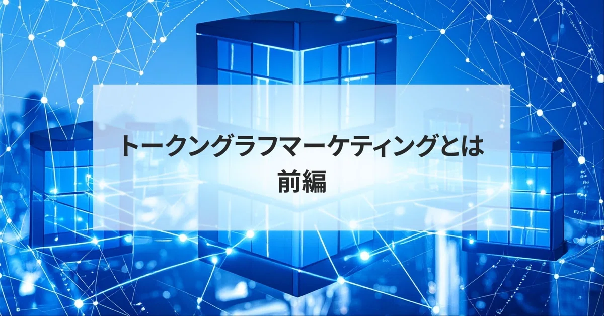 「トークングラフマーケティング」とは何か？ 前編