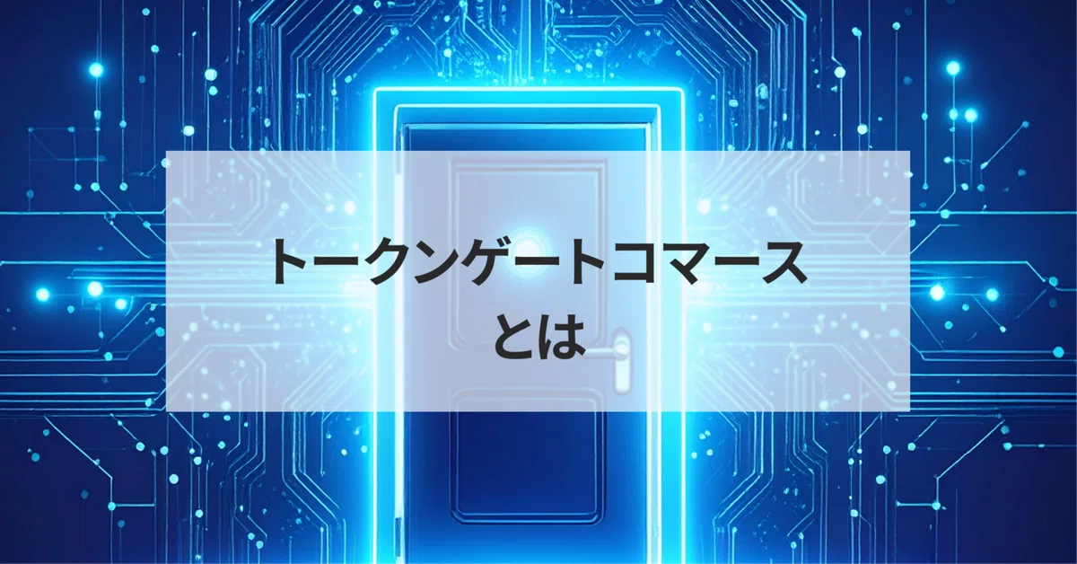 「トークンゲートコマース」がもたらすweb3時代の新しい購買体験とは？